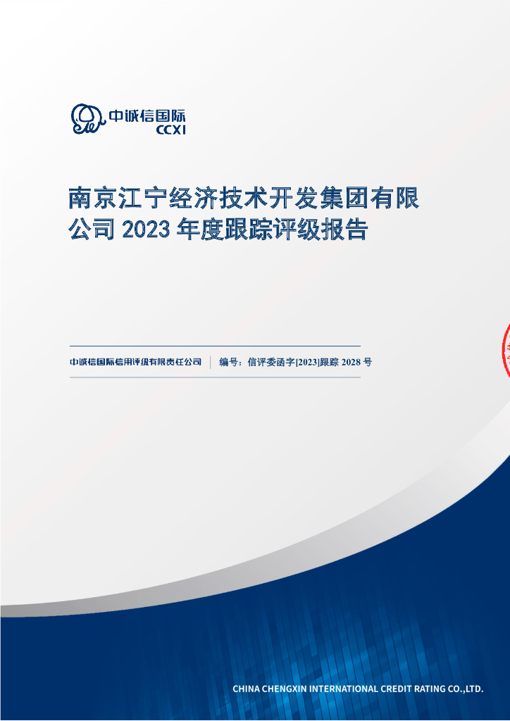 中诚信：南京江宁经济技术开发集团有限公司2023年度跟踪评级报告