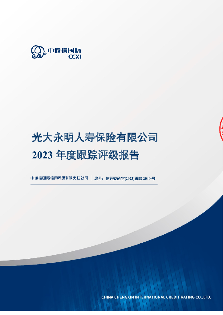 中诚信：光大永明人寿保险有限公司2023年度跟踪评级报告