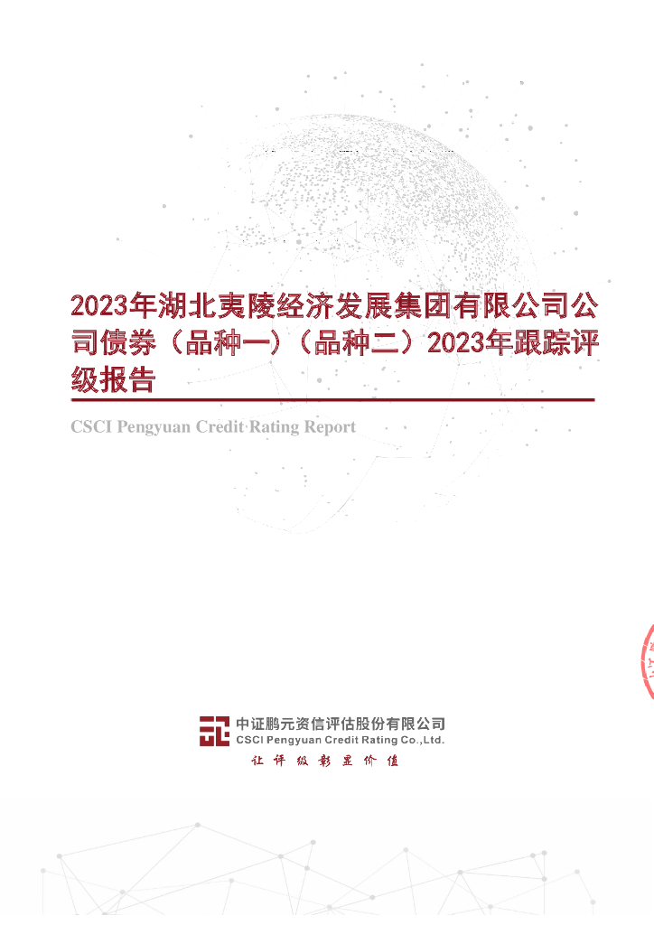 鹏元：2023年湖北夷陵经济发展集团有限公司公司债券(品种一)(品种二)2023年跟踪评级报告