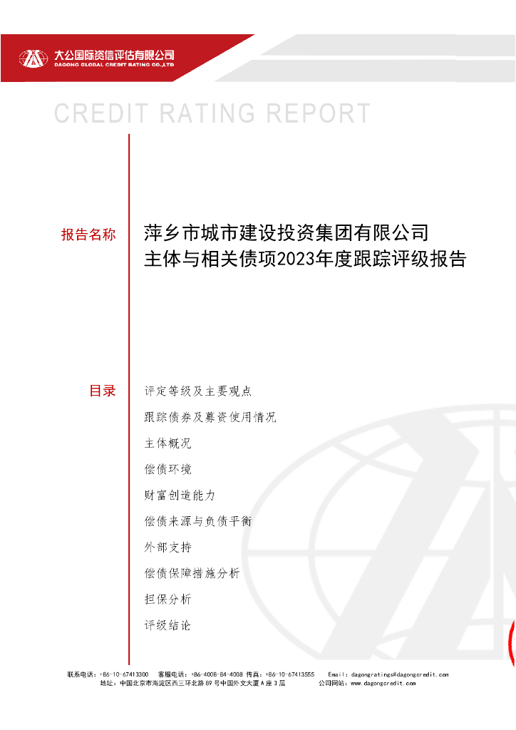 大公：萍乡市城市建设投资集团有限公司主体与相关债项2023年度跟踪评级报告