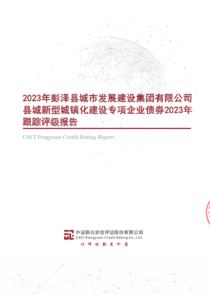 鹏元：2023年彭泽县城市发展建设集团有限公司县城新型城镇化建设专项企业债券2023年跟踪评级报告