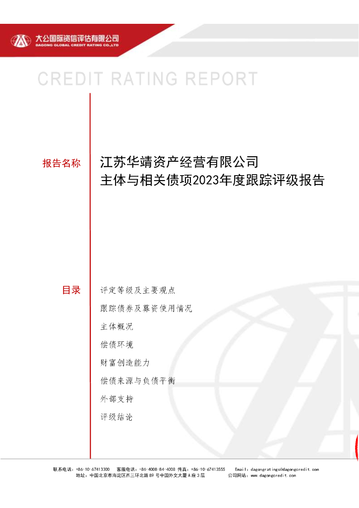 大公：江苏华靖资产经营有限公司主体与相关债项2023年度跟踪评级报告