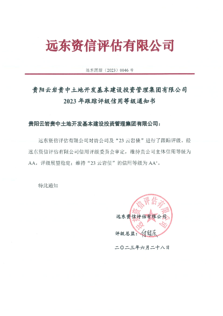 远东：贵阳云岩贵中土地开发基本建设投资管理集团有限公司2023年跟踪评级报告