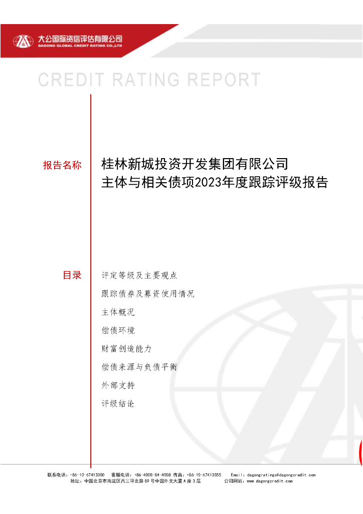 大公：桂林新城投资开发集团有限公司主体与相关债项2023年度跟踪评级报告