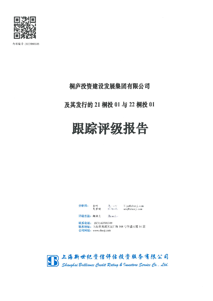 新世纪：桐庐投资建设发展集团有限公司及其发行的21桐投01与22桐投01跟踪评级报告