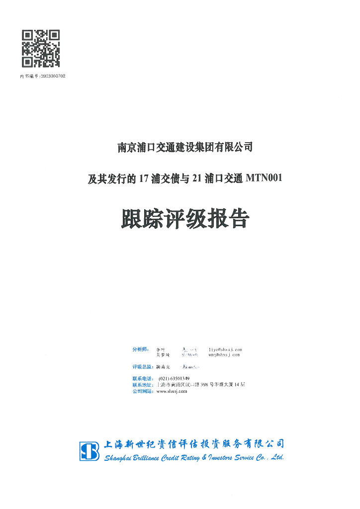新世纪：南京浦口交通建设集团有限公司及其发行的17浦交债与21浦口交通MTN001跟踪评级报告
