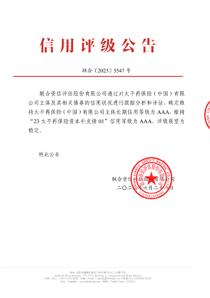 联合资信：太平再保险(中国)有限公司2023年跟踪评级报告