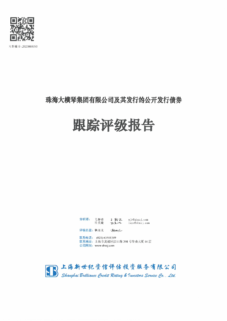 新世纪：珠海大横琴集团有限公司及其发行的公开发行债券跟踪评级报告