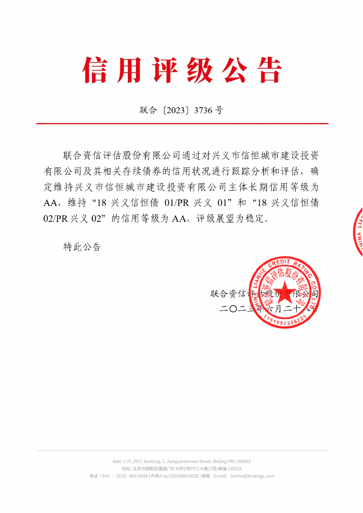 联合资信：兴义市信恒城市建设投资有限公司2023年跟踪评级报告