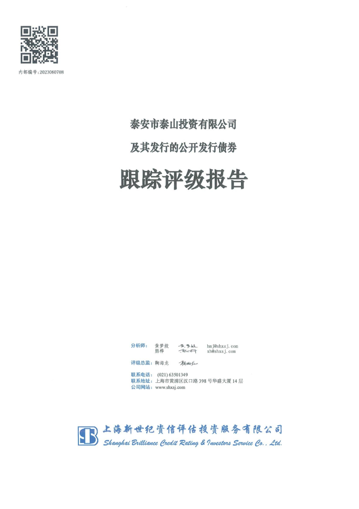 新世纪：泰安市泰山投资有限公司及其发行的公开发行债券跟踪评级报告