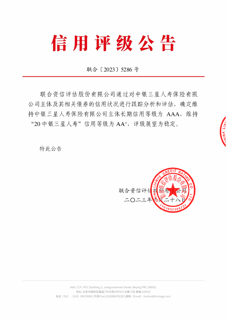 联合资信：中银三星人寿保险有限公司2023年跟踪评级报告