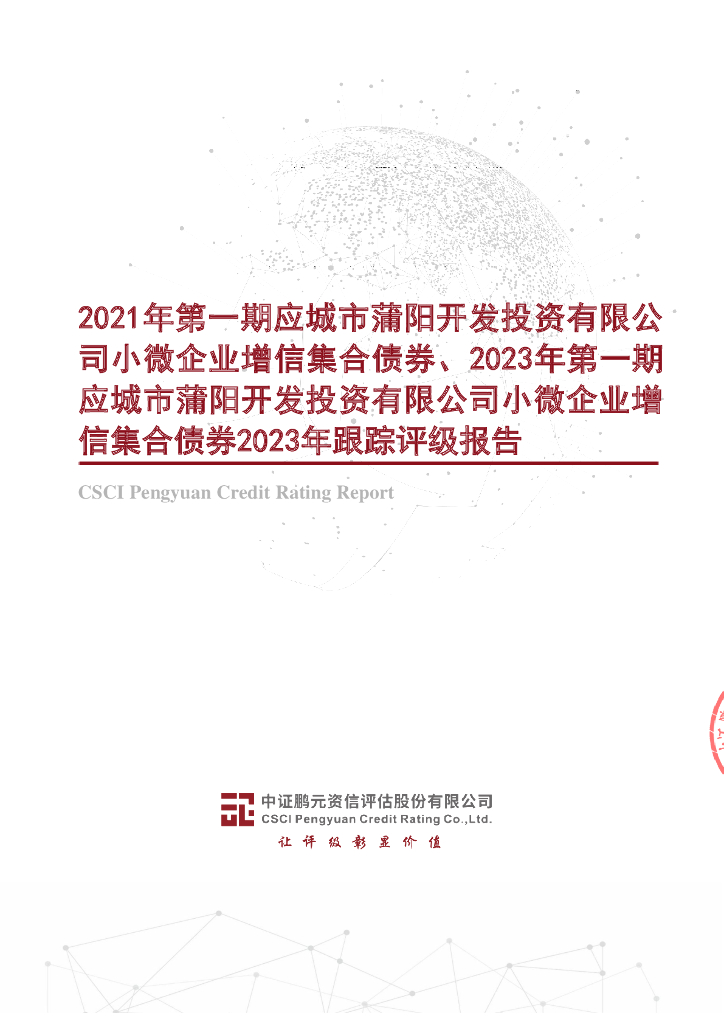 鹏元：2021年第一期应城市蒲阳开发投资有限公司小微企业增信集合债券、2023年第一期应城市蒲阳开发投资有限公司小微企业增信集合债券2023年跟踪评级报告
