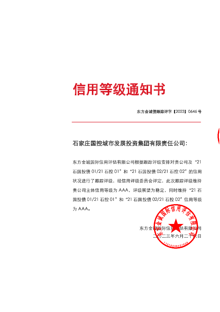 东方金诚：石家庄国控城市发展投资集团有限责任公司主体及相关债项2023年度跟踪评级报告