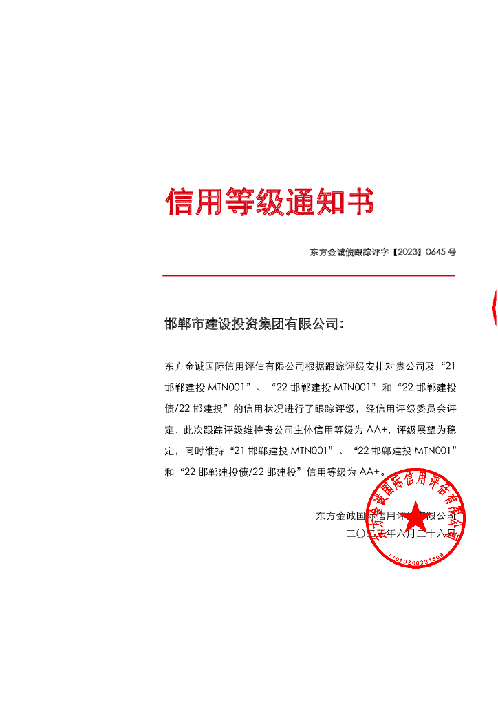 东方金诚：邯郸市建设投资集团有限公司主体及相关债项2023年度跟踪评级报告
