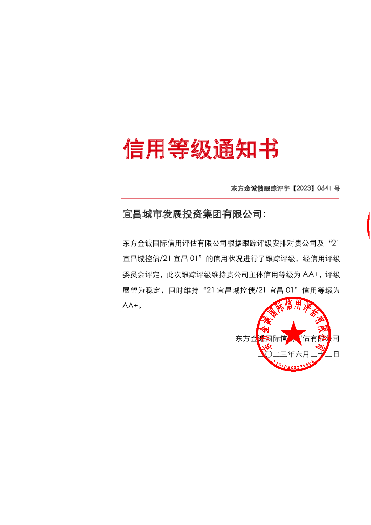 东方金诚：宜昌城市发展投资集团有限公司主体及“21宜昌城控债21宜昌01”2023年度跟踪评级报告