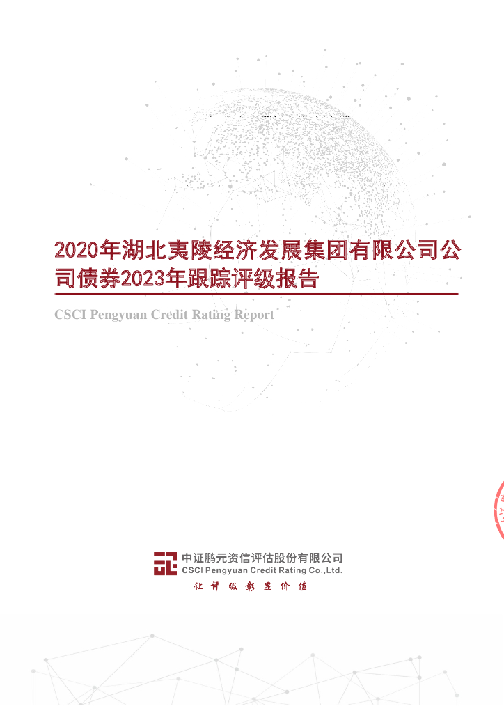鹏元：2020年湖北夷陵经济发展集团有限公司公司债券2023年跟踪评级报告