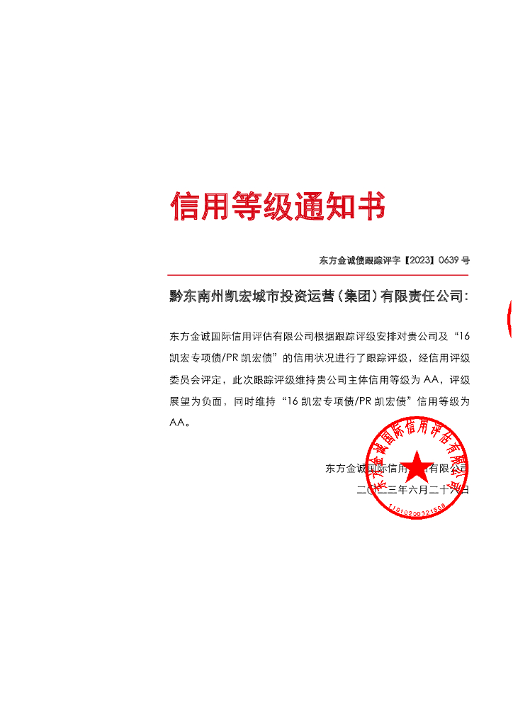 东方金诚：黔东南州凯宏城市投资运营(集团)有限责任公司主体及“16凯宏专项债PR凯宏债”2023年度跟踪评级报告