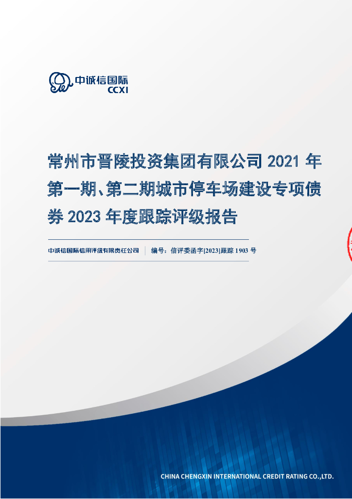 中诚信：常州市晋陵投资集团有限公司2021年第一期、第二期城市停车场建设专项债券2023年度跟踪评级报告