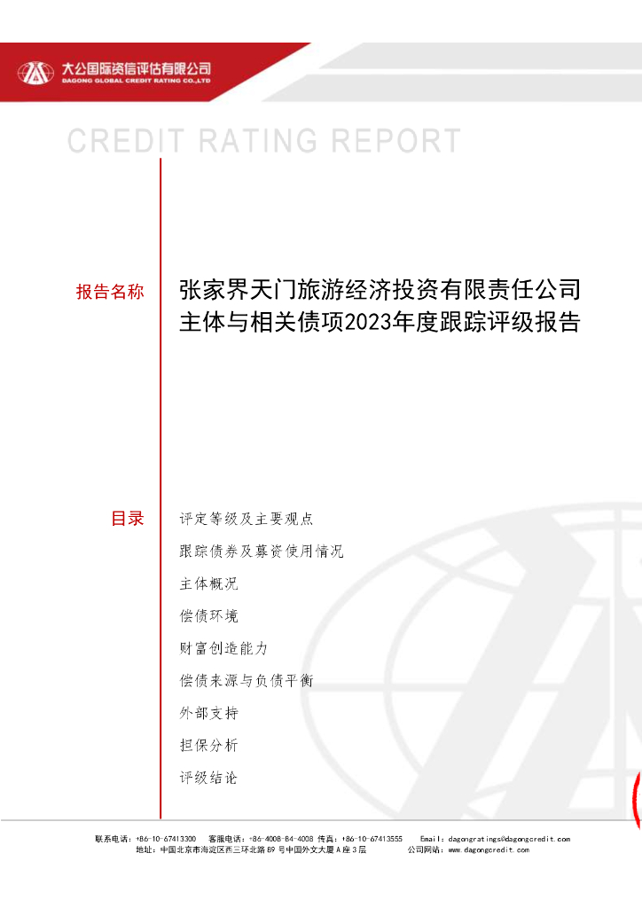 大公：张家界天门旅游经济投资有限责任公司主体与相关债项2023年度跟踪评级报告
