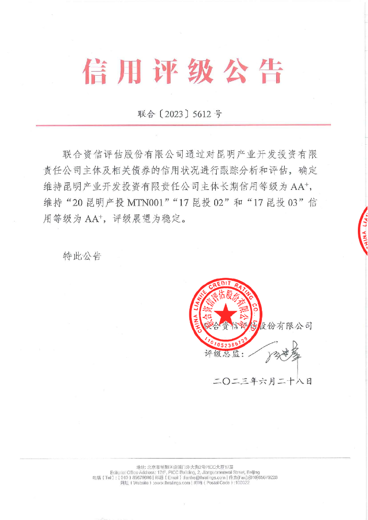 联合资信：昆明产业开发投资有限责任公司2023年跟踪评级报告