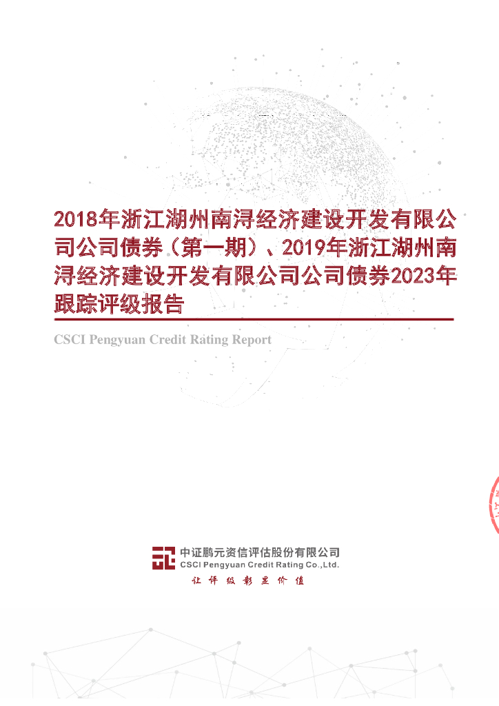 鹏元：2018年浙江湖州南浔经济建设开发有限公司公司债券(第一期)、2019年浙江湖州南浔经济建设开发有限公司公司债券2023年跟踪评级报告