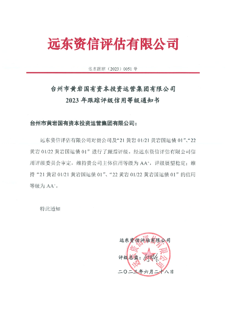 远东：台州市黄岩国有资本投资运营集团有限公司2023年跟踪评级报告