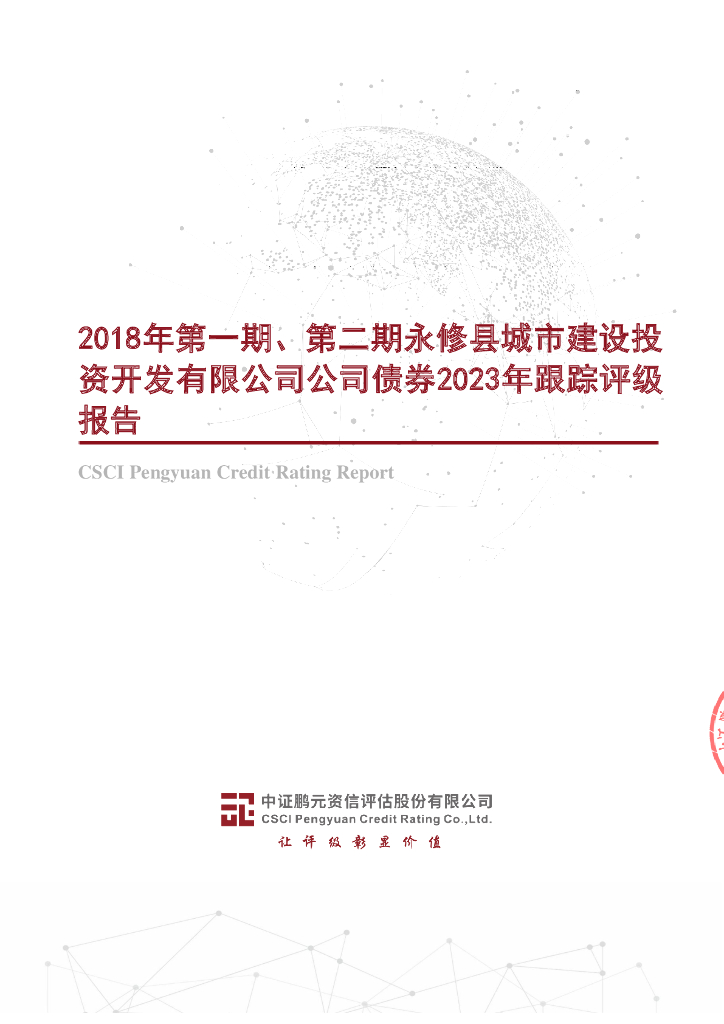 鹏元：2018年第一期、第二期永修县城市建设投资开发有限公司公司债券2023年跟踪评级报告