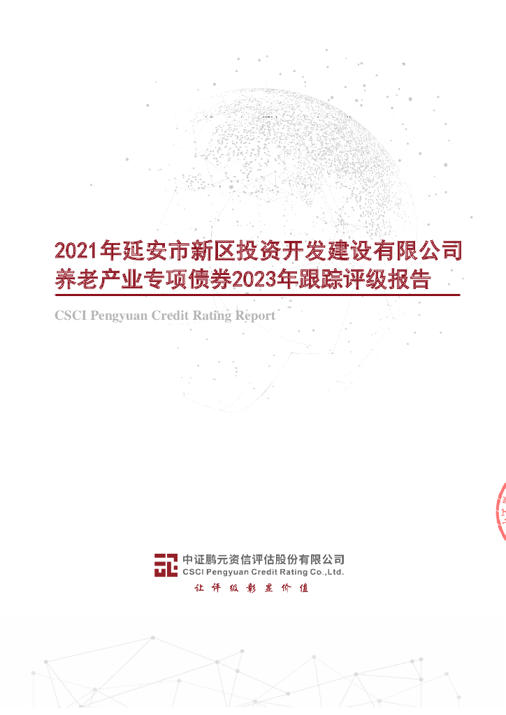 鹏元：2021年延安市新区投资开发建设有限公司养老产业专项债券2023年跟踪评级报告