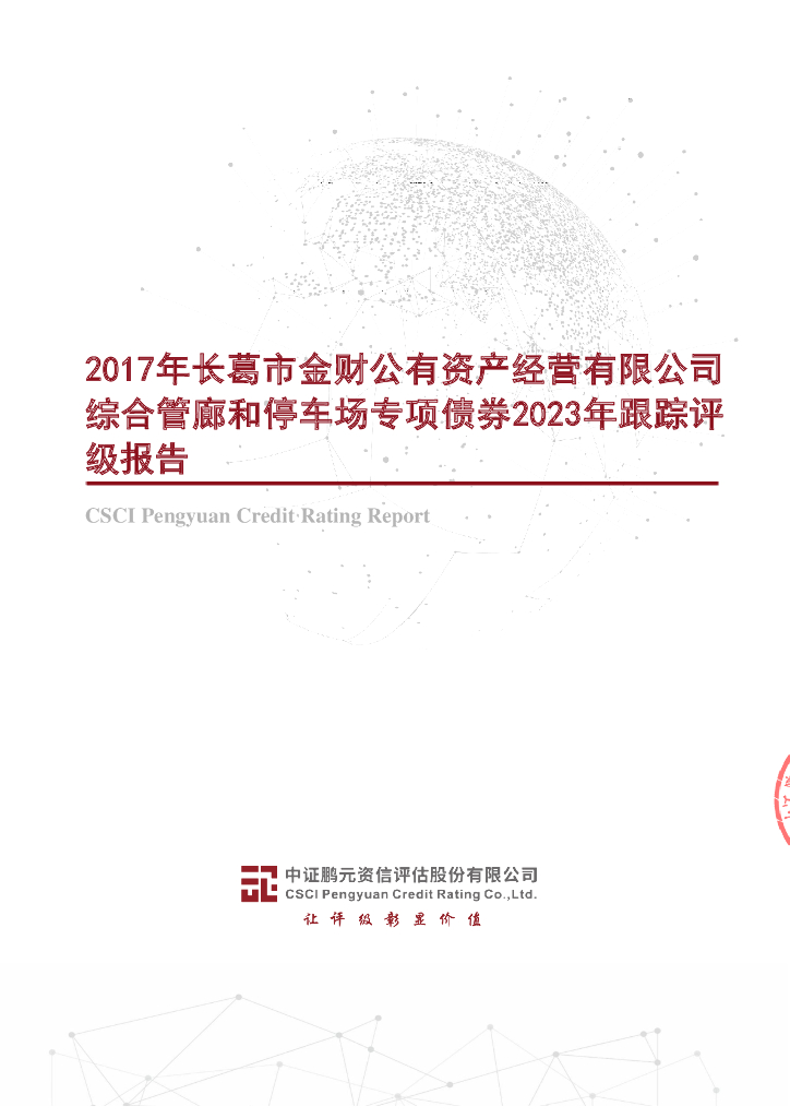 鹏元：2017年长葛市金财公有资产经营有限公司综合管廊和停车场专项债券2023年跟踪评级报告
