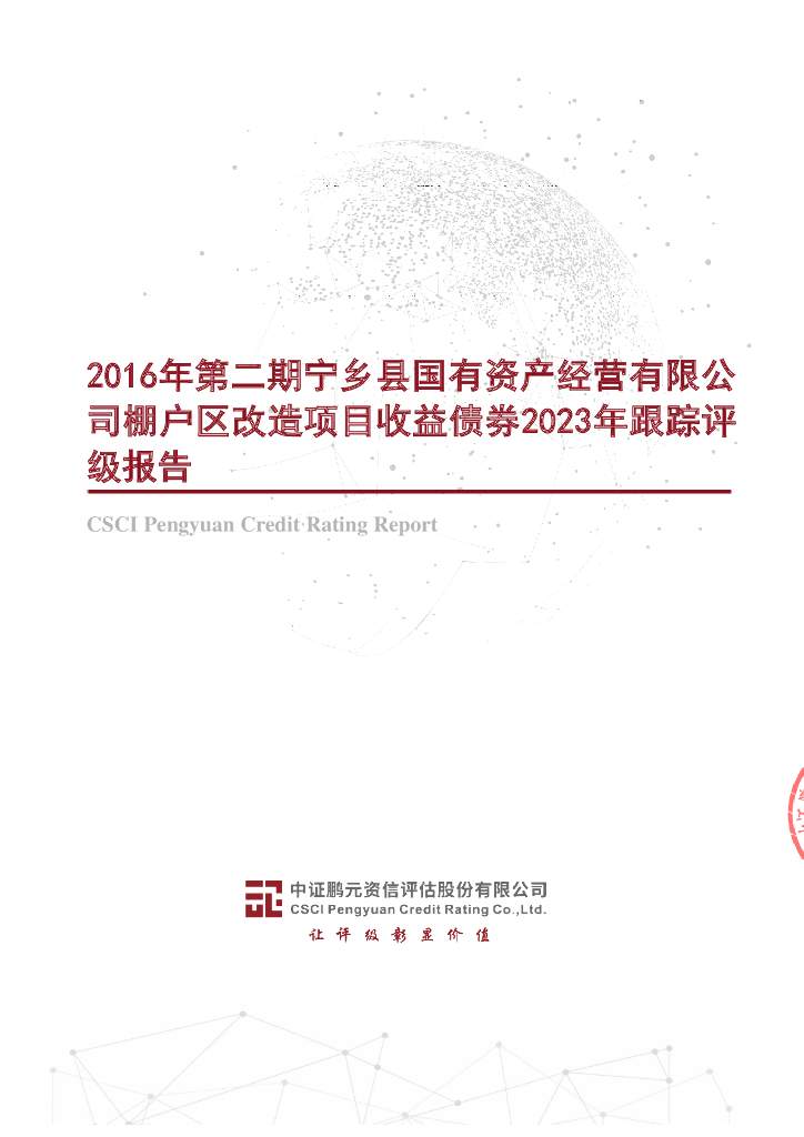 鹏元：2016年第二期宁乡县国有资产经营有限公司棚户区改造项目收益债券2023年跟踪评级报告