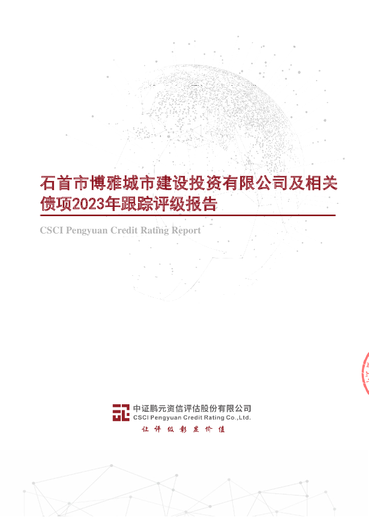 鹏元：石首市博雅城市建设投资有限公司及相关债项2023年跟踪评级报告(20石首城投债)