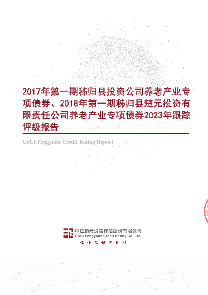 鹏元：2017年第一期秭归县投资公司养老产业专项债券、2018年第一期秭归县楚元投资有限责任公司养老产业专项债券2023年跟踪评级报告