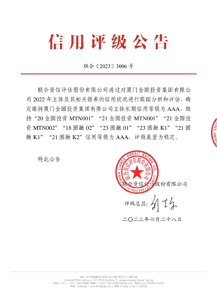 联合资信：厦门金圆投资集团有限公司2023年跟踪评级报告