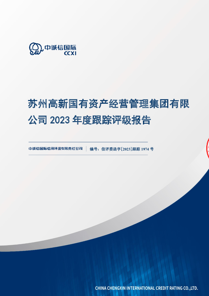 中诚信：苏州高新国有资产经营管理集团有限公司2023年度跟踪评级报告