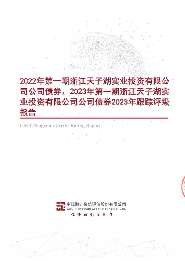 鹏元：2022年第一期浙江天子湖实业投资有限公司公司债券、2023年第一期浙江天子湖实业投资有限公司公司债券2023年跟踪评级报告