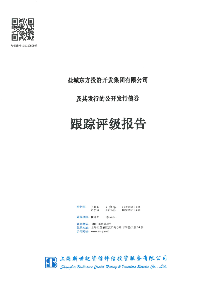 新世纪：盐城东方投资开发集团有限公司及其发行的公开发行债券跟踪评级报告