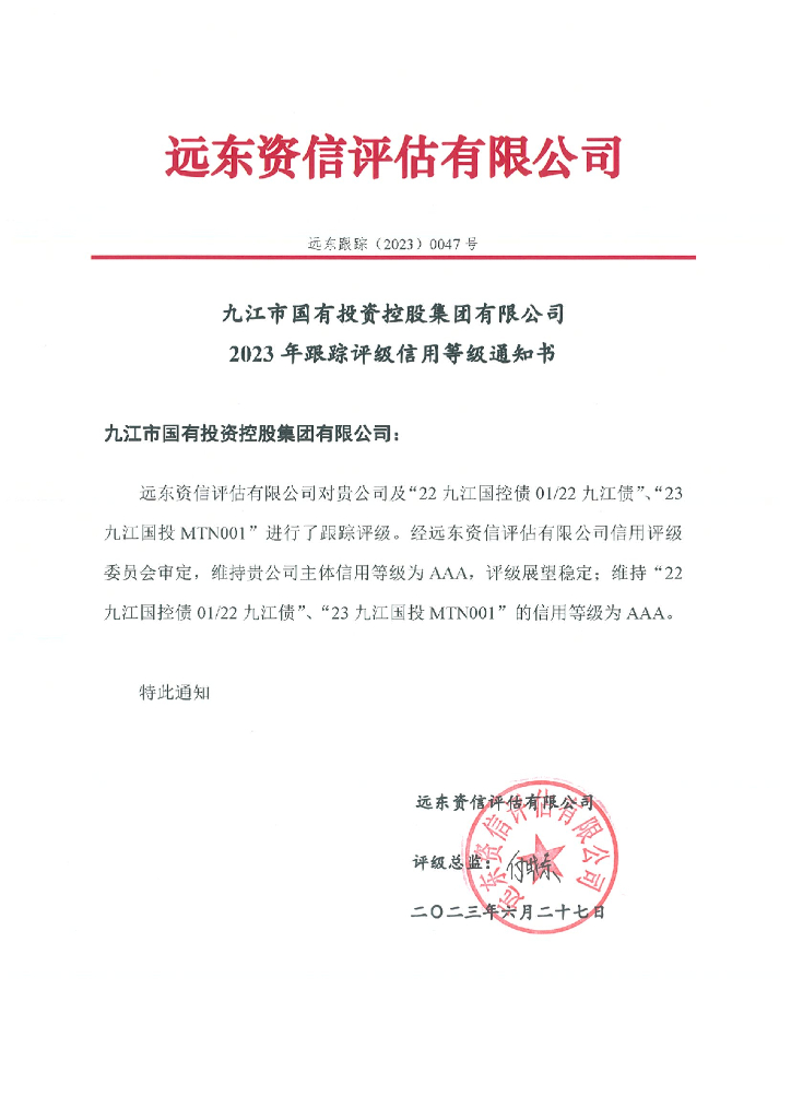 远东：九江市国有投资控股集团有限公司2023年跟踪评级报告