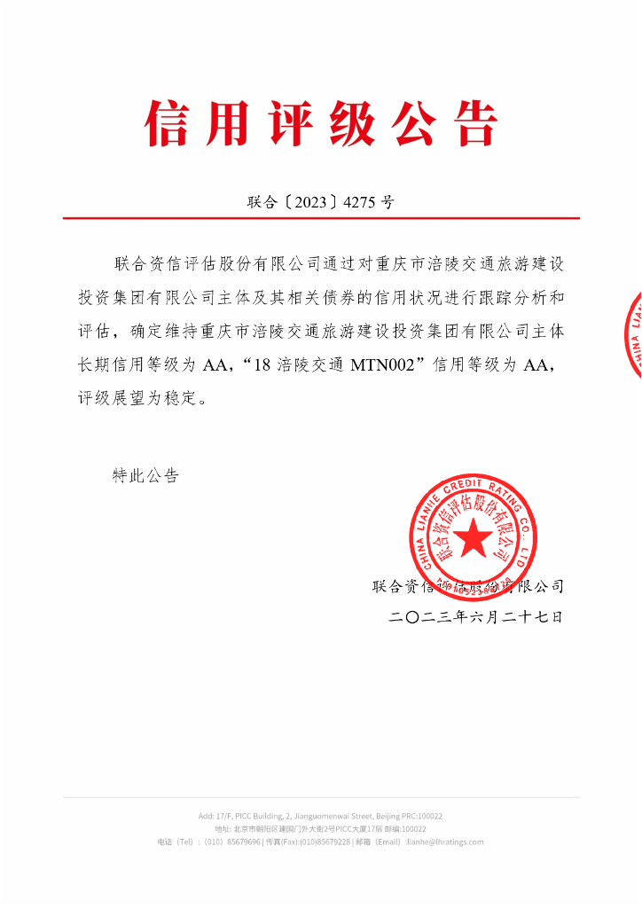 联合资信：重庆市涪陵交通旅游建设投资集团有限公司2023年跟踪评级报告