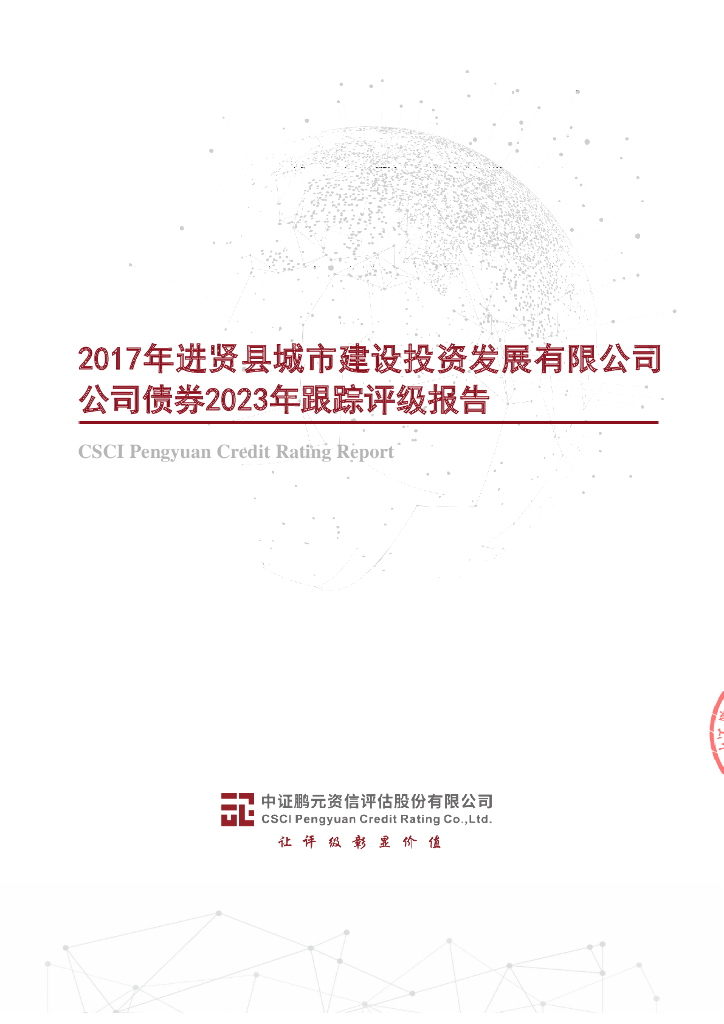 鹏元：2017年进贤县城市建设投资发展有限公司公司债券2023年跟踪评级报告(以此为准)