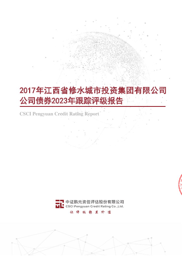 鹏元：2017年江西省修水城市投资集团有限公司公司债券2023年跟踪评级报告