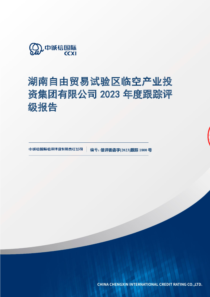 中诚信：湖南自由贸易试验区临空产业投资集团有限公司2023年度跟踪评级报告