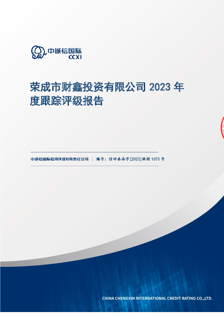 中诚信：荣成市财鑫投资有限公司2023年度跟踪评级报告