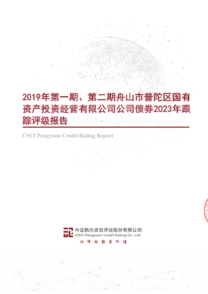 鹏元：2019年第一期、第二期舟山市普陀区国有资产投资经营有限公司公司债券2023年跟踪评级报告