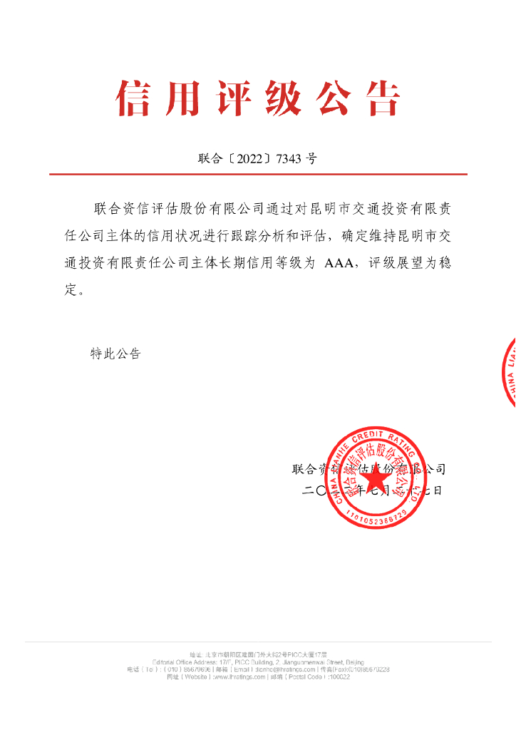 联合资信：昆明市交通投资有限责任公司2022年跟踪评级报告