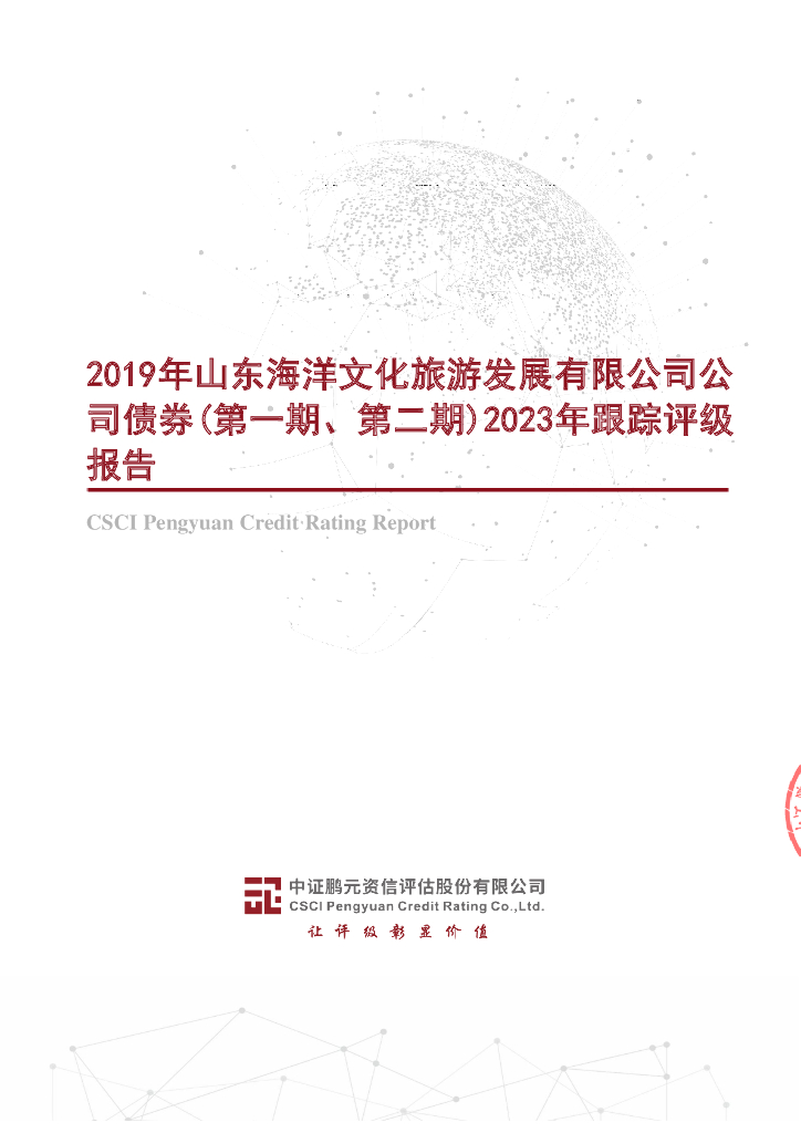 鹏元：2019年山东海洋文化旅游发展有限公司公司债券(第一期、第二期)2023年跟踪评级报告