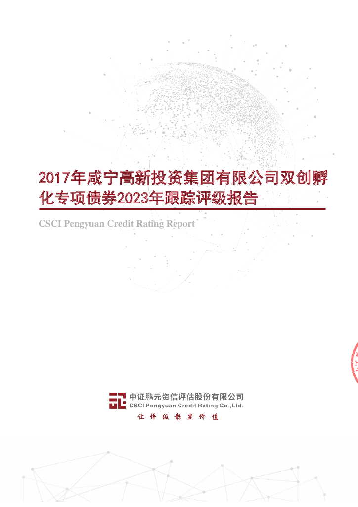 鹏元：2017年咸宁高新投资集团有限公司双创孵化专项债券2023年跟踪评级报告