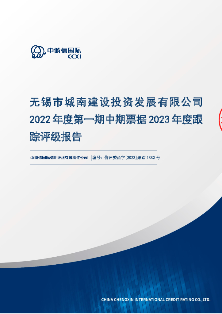 中诚信：无锡市城南建设投资发展有限公司2022年度第一期中期票据2023年度跟踪评级报告