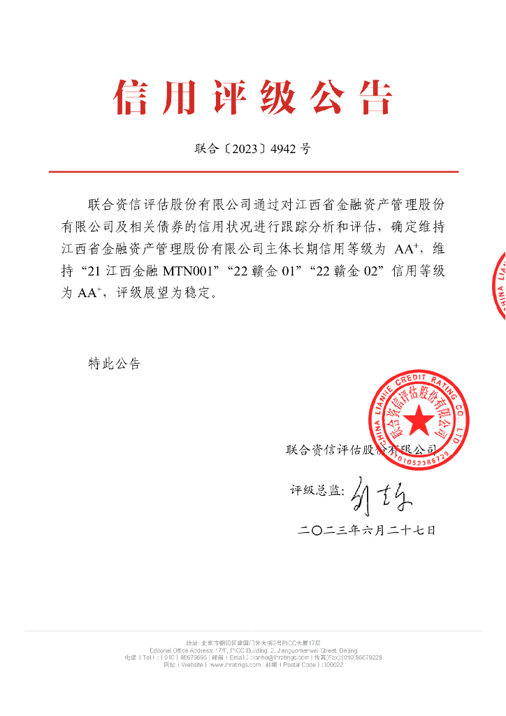 联合资信：江西省金融资产管理股份有限公司2023年跟踪评级报告