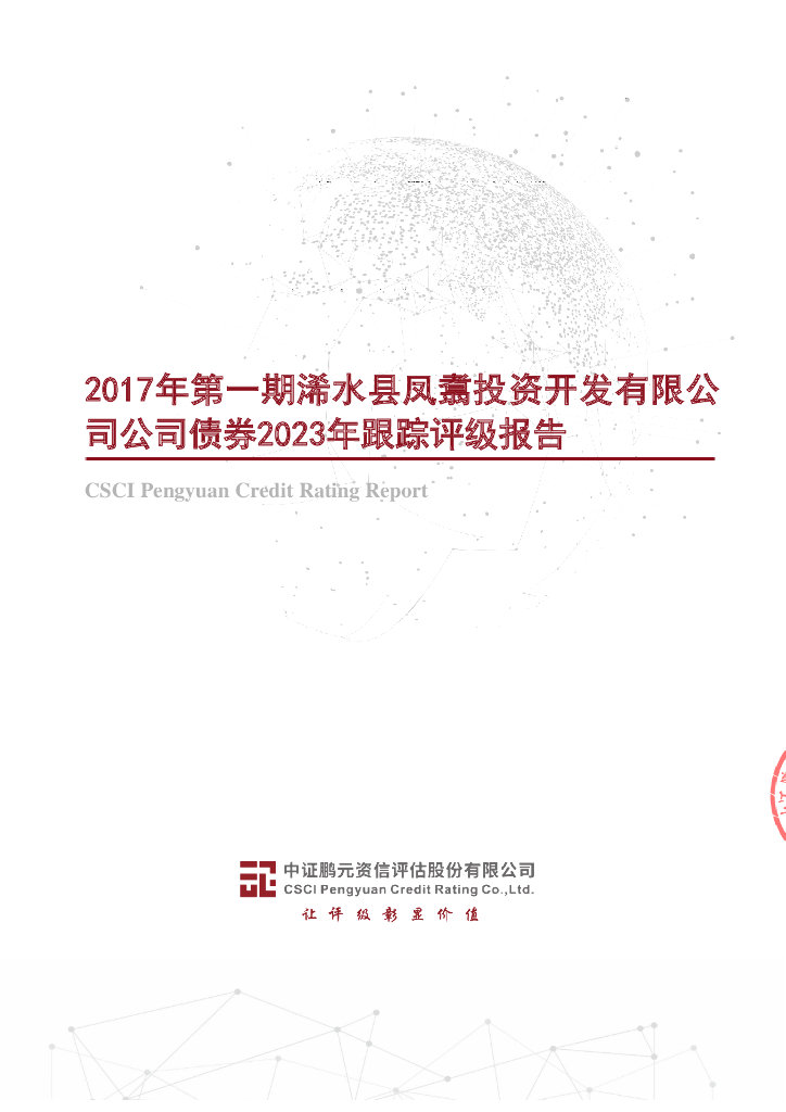 鹏元：2017年第一期浠水县凤翥投资开发有限公司公司债券2023年跟踪评级报告