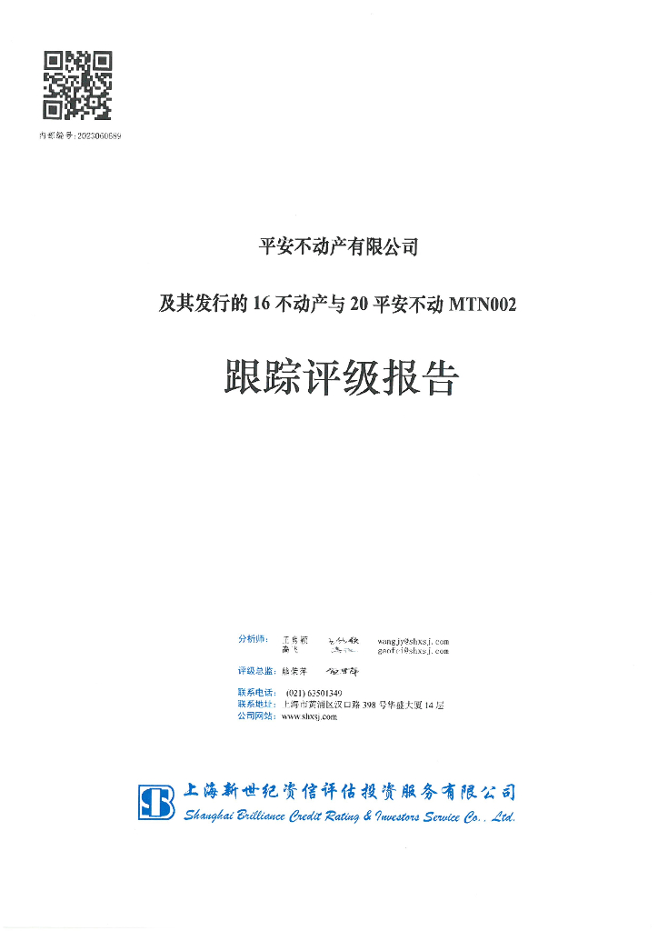 新世纪：平安不动产有限公司及其发行的16不动产与20平安不动MTN002跟踪评级报告